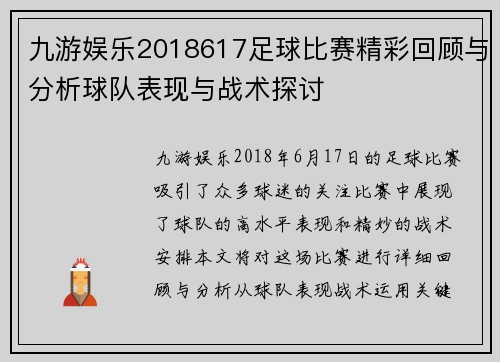 九游娱乐2018617足球比赛精彩回顾与分析球队表现与战术探讨