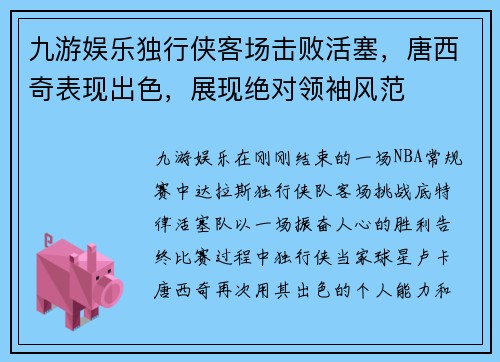 九游娱乐独行侠客场击败活塞，唐西奇表现出色，展现绝对领袖风范