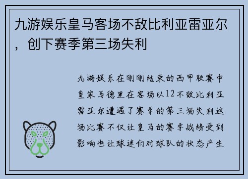 九游娱乐皇马客场不敌比利亚雷亚尔，创下赛季第三场失利