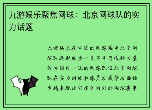 九游娱乐聚焦网球：北京网球队的实力话题