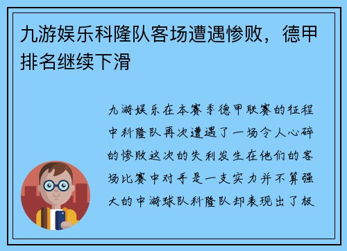 九游娱乐科隆队客场遭遇惨败，德甲排名继续下滑