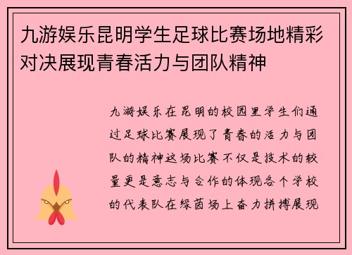 九游娱乐昆明学生足球比赛场地精彩对决展现青春活力与团队精神