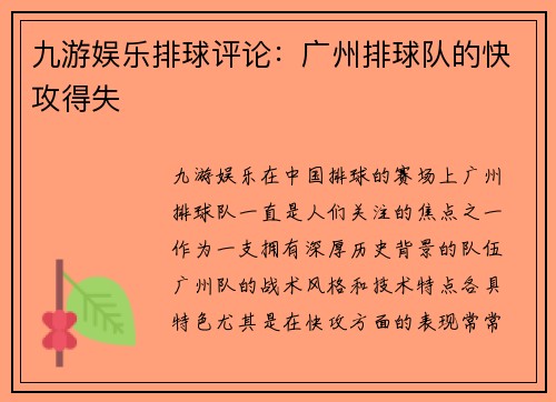 九游娱乐排球评论：广州排球队的快攻得失