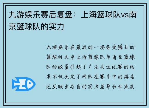九游娱乐赛后复盘：上海篮球队vs南京篮球队的实力