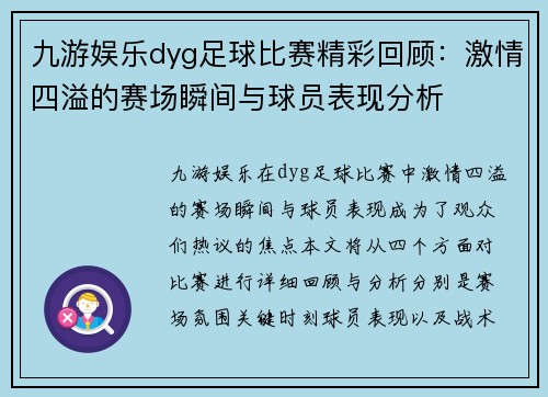 九游娱乐dyg足球比赛精彩回顾：激情四溢的赛场瞬间与球员表现分析