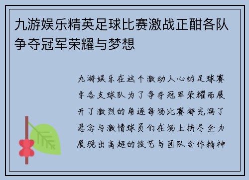 九游娱乐精英足球比赛激战正酣各队争夺冠军荣耀与梦想