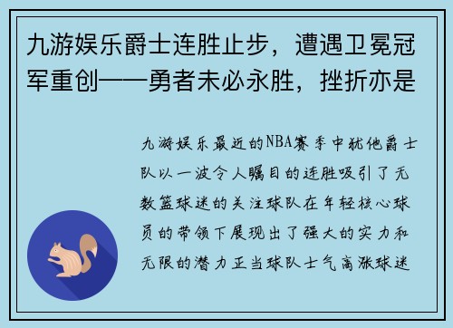 九游娱乐爵士连胜止步，遭遇卫冕冠军重创——勇者未必永胜，挫折亦是成长