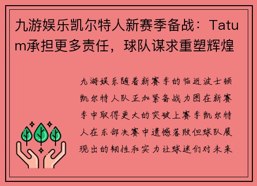 九游娱乐凯尔特人新赛季备战：Tatum承担更多责任，球队谋求重塑辉煌
