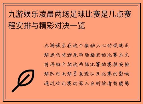 九游娱乐凌晨两场足球比赛是几点赛程安排与精彩对决一览
