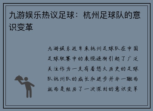 九游娱乐热议足球：杭州足球队的意识变革