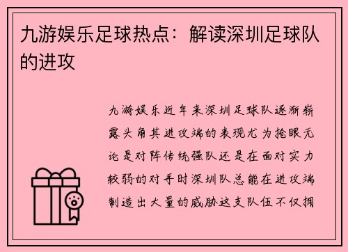 九游娱乐足球热点：解读深圳足球队的进攻