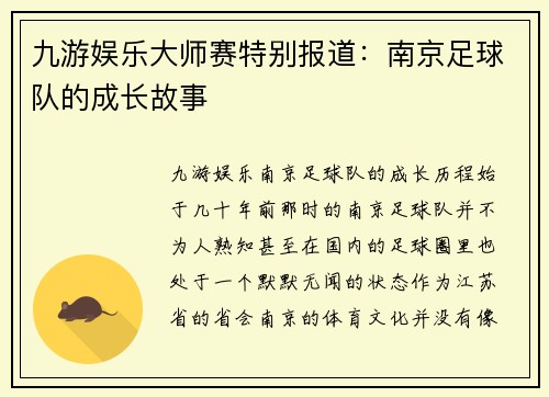 九游娱乐大师赛特别报道：南京足球队的成长故事