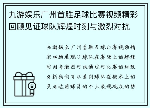 九游娱乐广州首胜足球比赛视频精彩回顾见证球队辉煌时刻与激烈对抗