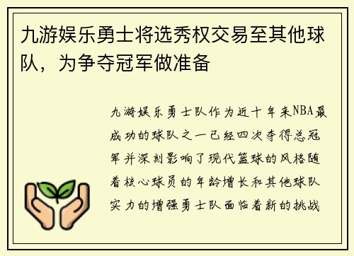 九游娱乐勇士将选秀权交易至其他球队，为争夺冠军做准备