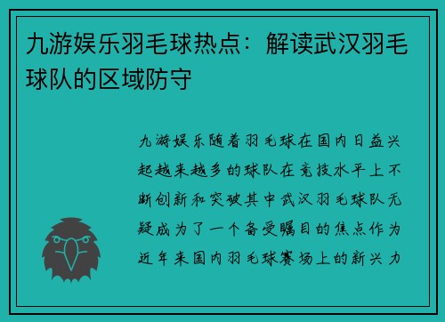 九游娱乐羽毛球热点：解读武汉羽毛球队的区域防守