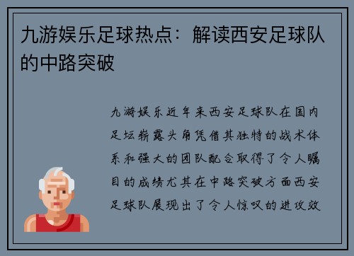 九游娱乐足球热点：解读西安足球队的中路突破