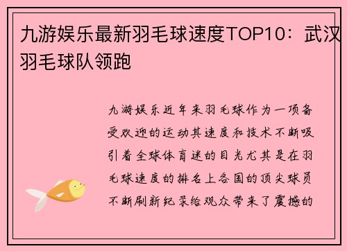 九游娱乐最新羽毛球速度TOP10：武汉羽毛球队领跑
