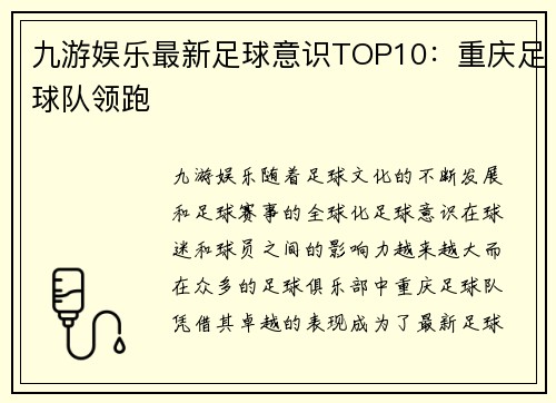 九游娱乐最新足球意识TOP10：重庆足球队领跑
