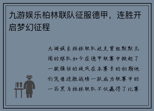 九游娱乐柏林联队征服德甲，连胜开启梦幻征程