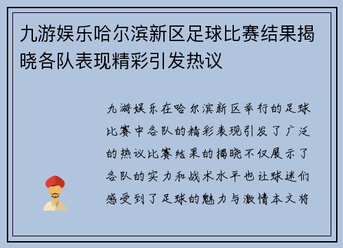 九游娱乐哈尔滨新区足球比赛结果揭晓各队表现精彩引发热议
