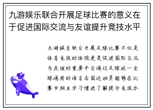 九游娱乐联合开展足球比赛的意义在于促进国际交流与友谊提升竞技水平与团队合作精神