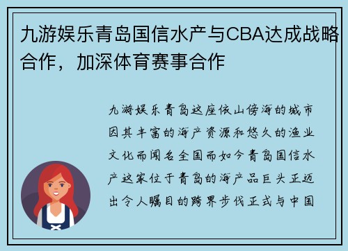 九游娱乐青岛国信水产与CBA达成战略合作，加深体育赛事合作