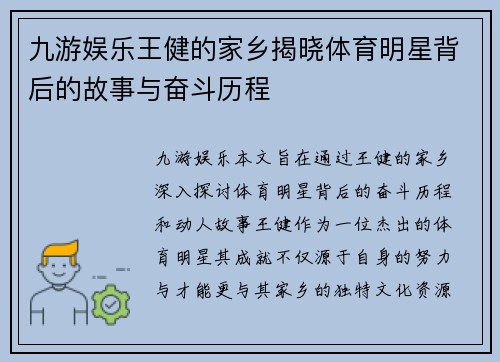 九游娱乐王健的家乡揭晓体育明星背后的故事与奋斗历程