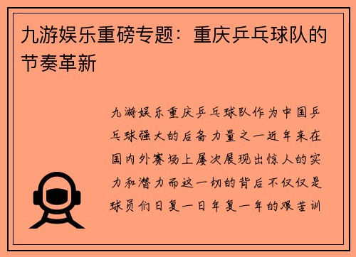 九游娱乐重磅专题：重庆乒乓球队的节奏革新