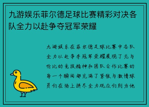 九游娱乐菲尔德足球比赛精彩对决各队全力以赴争夺冠军荣耀