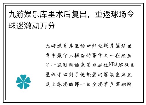 九游娱乐库里术后复出，重返球场令球迷激动万分