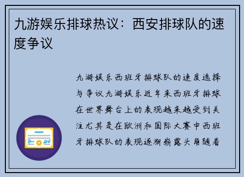 九游娱乐排球热议：西安排球队的速度争议