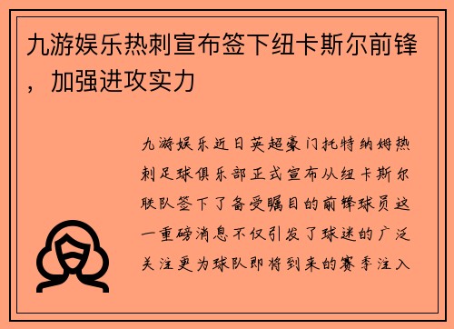 九游娱乐热刺宣布签下纽卡斯尔前锋，加强进攻实力