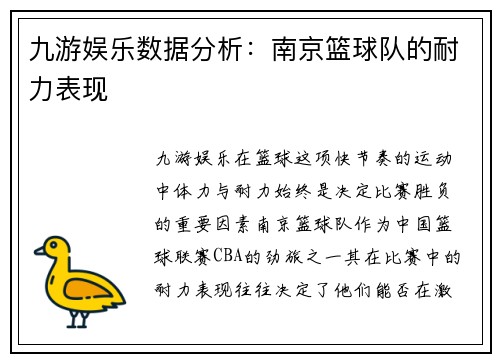 九游娱乐数据分析：南京篮球队的耐力表现