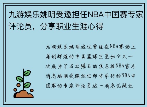 九游娱乐姚明受邀担任NBA中国赛专家评论员，分享职业生涯心得