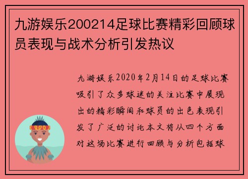 九游娱乐200214足球比赛精彩回顾球员表现与战术分析引发热议