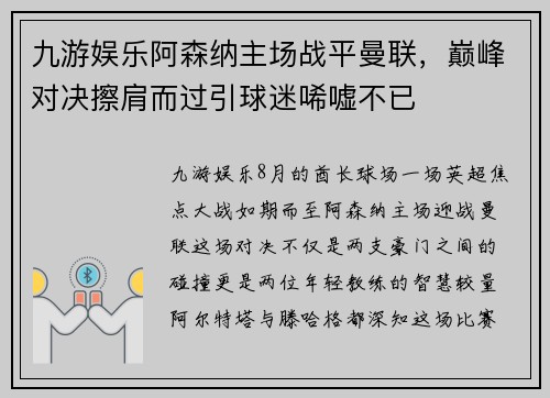 九游娱乐阿森纳主场战平曼联，巅峰对决擦肩而过引球迷唏嘘不已