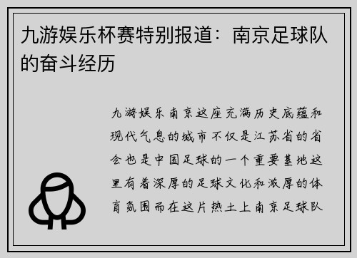 九游娱乐杯赛特别报道：南京足球队的奋斗经历