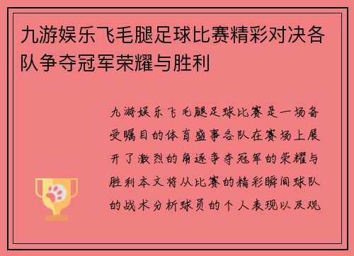 九游娱乐飞毛腿足球比赛精彩对决各队争夺冠军荣耀与胜利