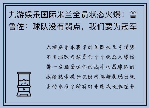 九游娱乐国际米兰全员状态火爆！普鲁佐：球队没有弱点，我们要为冠军而战