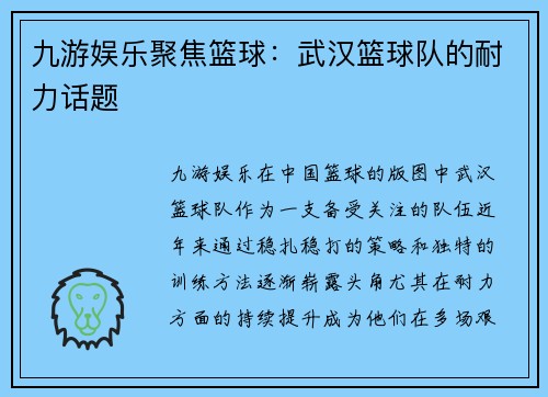 九游娱乐聚焦篮球：武汉篮球队的耐力话题