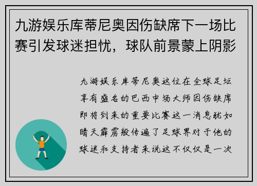 九游娱乐库蒂尼奥因伤缺席下一场比赛引发球迷担忧，球队前景蒙上阴影