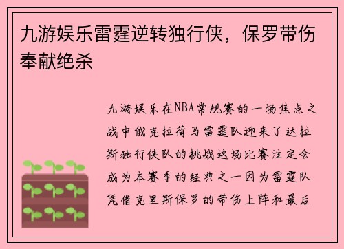 九游娱乐雷霆逆转独行侠，保罗带伤奉献绝杀
