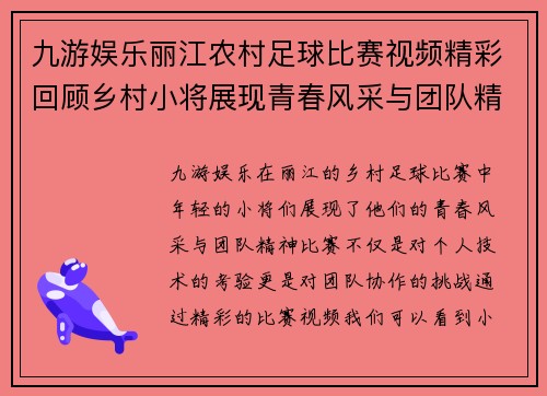 九游娱乐丽江农村足球比赛视频精彩回顾乡村小将展现青春风采与团队精神