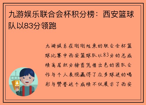 九游娱乐联合会杯积分榜：西安篮球队以83分领跑