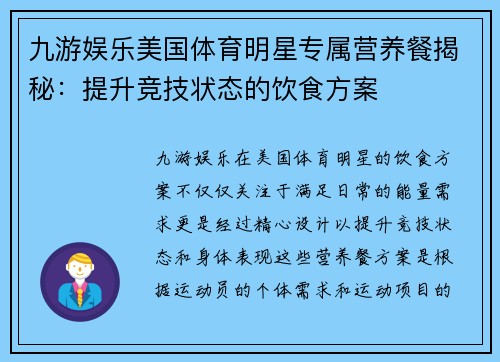 九游娱乐美国体育明星专属营养餐揭秘：提升竞技状态的饮食方案