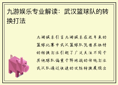 九游娱乐专业解读：武汉篮球队的转换打法