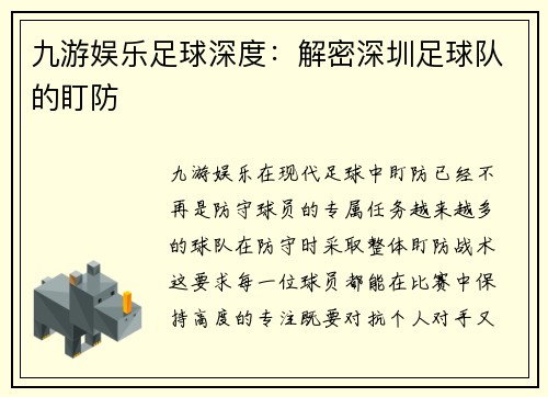 九游娱乐足球深度：解密深圳足球队的盯防