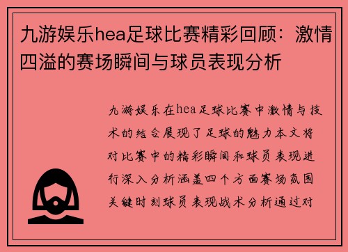 九游娱乐hea足球比赛精彩回顾：激情四溢的赛场瞬间与球员表现分析