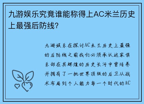 九游娱乐究竟谁能称得上AC米兰历史上最强后防线？