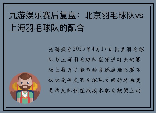 九游娱乐赛后复盘：北京羽毛球队vs上海羽毛球队的配合